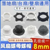 台中出貨👌電風扇螺母螺帽 通用臺式扇落地扇 壁扇家用固定扇葉網罩鎖螺絲配件 鎖風扇葉片 螺帽 扇葉螺帽 電風扇配件