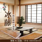 冰藤炭化麻將涼夏蓆 三人沙發墊