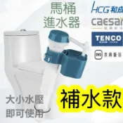 【補水進水器】馬桶進水器 馬桶零件 進水閥 馬桶進水閥 和成進水器 凱撒進水器 HCG進水器 和成水箱零件