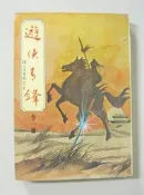 絕絕版老武俠【遊俠青鋒 (全一冊】作者：司馬嵐~有釘已拔除無章 無註記~品項如圖