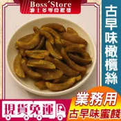 波士多 橄欖絲 1500g/3000g 量販包 業務包 蜜餞批發 橄欖簽 無籽橄欖片 無子黃橄欖 甘草橄欖 零食 果乾