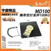 (店+)宇慶ASAHI   MD100｜電子秤100kg+3M手套 攜帶型計重秤 冷媒秤/瓦斯秤/電子秤 R410
