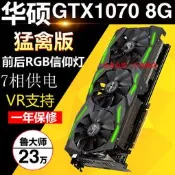 華碩ROG STRIX-GTX1070-O8G-GAMING猛禽版 臺式機游戲顯卡1080 8G