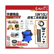 (店+)宇慶ASAHI SW10LI｜工業吸塵器 通用牧田電池 10L 吸塵器 輕量化