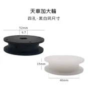【台灣現貨】娃娃機 加大輪 天車加厚加大輪 粗線 多孔穿線 內徑9.7mm