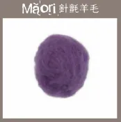 幅新手織 義大利托斯卡尼-Maori針氈羊毛DMR310紫羅蘭｜30g｜DIY手作/羊毛氈材料/文創