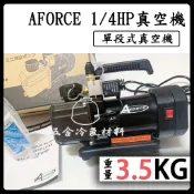 含稅🌈 STARK / AFORCE 單段式真空機 真空幫浦 4.0 1/4 馬力 抽真空機 單段式抽真空 冷氣 真空機