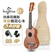 【恩心樂器批發】 Koyama KF13-SM 扶桑花雕刻系列 21吋烏克麗麗 桃花心木單板 生日情人節聖誕節送禮首選