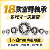 各式空轉軸承 多規格尺寸可選 608 623 626 695 R188 微型培林 四驅車模型滑板指尖陀螺