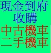 雲林~嘉義~台南..收購機車 收購中古機車 收購二手機車 收購中古摩托車 收購摩托車 通通現金高價到府收購