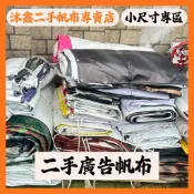 ◆小尺寸下單區 二手廣告帆布 防水 帆布 廣告帆布 抑草蓆 遮陽 防草 防風 防水 屋頂 漏雨 老屋 雜草 二手帆布 厚