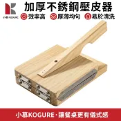 【小慕KOGURE】加厚不銹鋼壓皮器 制作米粑模具 壓麵工具 家用 壓皮 餃子皮 壓皮神器 人氣爆款