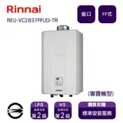 〈全省安裝〉林內進口熱水器 REU-VC2837FFUD-TR(LPG/FF式)屋內型強制供排氣式28L_桶裝