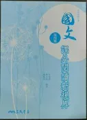 ＊June's特賣會3館＊【全新】普通高中《國文第四冊課外閱讀新視界》三民【4712780650264】