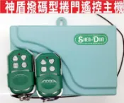 遙控器達人神盾撥碼型捲門遙控主機 遙控主機 固碼 新款改號需用學習的方式 可拷貝 快速捲門 主機 控制盒 遙控器 格萊得