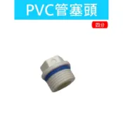 日用 74 4分水管塞 管塞頭