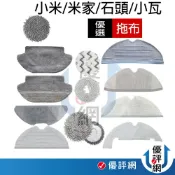 小米 石頭 拖布 耗材 掃地機器人 掃拖機 掃拖一體 S5/6/7/8 X10+ S10+G10 Q Revo MaxV
