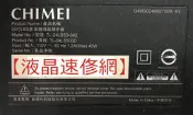 【液晶速修網】『破片拆機』CHIMEI TL-24LS500D 下標前請先聯絡確認庫存及價格 ★