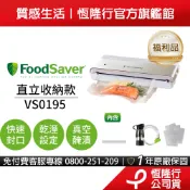 【福利品】美國FoodSaver-直立式收納真空保鮮機VS0195(真空機/包裝機/封口機)