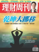 【Pubu電子書城】理財周刊844期：乾坤大挪移 (電子雜誌) 理財周刊