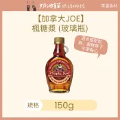 【奶油貓烘焙材料店】(效期 2028.05.28) 加拿大JOE楓糖漿 (玻璃瓶) 150g