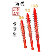 【天藝佛具坊】角棍 36刺 72刺 108刺 釘棍 刺棍 五寶 法器 角棍 乩童 乩身 操兵 五營