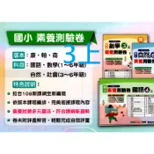 [國小三上測驗卷]翰林康軒南一 國語.數學.自然.社會 小三素養卷 小3上 115上 國小三年級