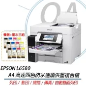 【原廠五年保固】EPSON L6580  A4 高速 四色防水 連續供墨 複合機 原廠公司貨+1黑3彩原廠墨水三組