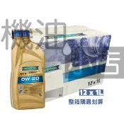 【整箱免運】漢諾威RAVENOL ECS SAE 0W-20 全合成機油 油電車 HONDA TOYOTA LEXUS