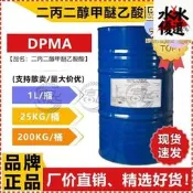 【1KG起售】陶氏二丙二醇甲醚乙酸酯DPMA塗料墨環保溶≥99%