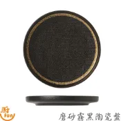 磨砂霧黑陶瓷盤 盤子 陶瓷盤 瓷盤 霧黑陶瓷盤 霧黑盤 餐盤 西餐盤 牛排盤 歐式餐盤 圓盤 沙拉盤 甜點盤 甜品盤