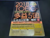 【靈素二手書】附光碟《 2018全新制怪物講師教學團隊的TOEIC多益5回全真模擬試題+解析 》. 不求人 