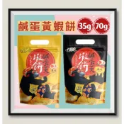 大眼蝦 蝦肉餅 鹹蛋黃 蝦餅大眼蝦蝦餅  70/35g袋裝 原味蝦餅 辣味蝦餅 蝦餅肉 蛋黃蝦餅 安平蝦餅 經脆脆 雞皮