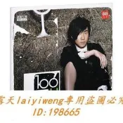絕版好貨 正版唱片 林俊傑100天 不管第幾個100天(CD)JJ第7張專輯CD