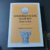 D3B]絕版現貨《影響歐洲近代社會的史詩性變革:舊制度與大革命》有些泛黃 托克維爾 吉林出版，9787558158445
