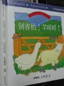 【小熊家族】農場裡的小故事   中英文 《別害怕!羊咩咩!   》 三民書局