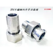 304不鏽鋼內外牙活接頭 水表接頭 6分內4分外 活接頭 由任 由另 305