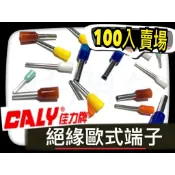 【好朋友】含稅 佳力牌 絕緣歐式端子【100入賣場】 歐式端子 管型端子 絕緣端子 針型端子 壓接端子 管狀端子