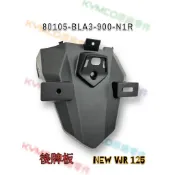 （光陽原廠零件）BLA3 NEW VJR 125 後牌板下段 上段 後土除 後擋泥板