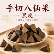 (店+)【六安堂】八仙果｜手切/整顆｜黑皮