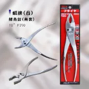 (店+)(燦光五金)鯉魚鉗 蝦牌(日)10“(無套)P250 萬能鉗 鱷魚鉗 魚尾鉗 鯊魚鉗 固定鉗 大力鉗 螺絲鉗 魚嘴鉗 鉗