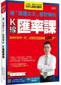 【天瓏網路書店】連「渡邊太太」都想學的 K線匯率課：他如何做到，第一次操作外匯就賺1000萬？(熱銷再版)