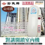 KingNet 帝網 門禁系統  俞氏牌公司貨 對講開鎖室內機 台灣精品   支援與門口機雙向通話功能 對講開鎖室內機 可開樓下門鎖  使用住宅/別墅/工廠/辦公大樓...等