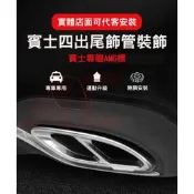 台灣現貨專車專用 BENZ 賓士 四出 尾飾管 AMG標 排氣管 尾管 W205 W213 X253 GLC GLA C