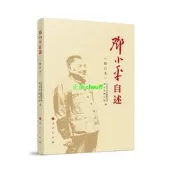 正版【福爾摩沙書齋】鄧小平自述（修訂本）
