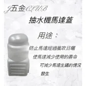 ~J五金CLUB🛠️~大井/木川/九如/傳統式加壓馬達雨遮蓋.防雨蓋 馬達保護蓋 馬達遮雨罩 抽水機馬達蓋 馬達蓋
