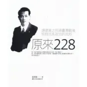 (店+)【講台文化】講台文化(貿騰)出版 【原來228(張若彤)】(2022年2月)(9789860618228)