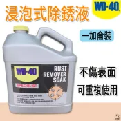【平剛】WD-40 浸泡式除銹液 一加侖裝 除鏽液 除鏽劑 無腐蝕性