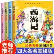 四大名著小學生版全套4冊三國演義西遊記紅樓夢水滸傳美繪注音版