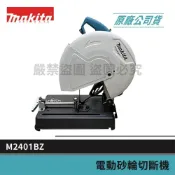 (店+)【MAKITA 牧田】景鴻五金 公司貨 14英寸砂輪機 M2401BZ 355MM 砂輪切斷機 M2401 含稅價